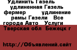 Удлинить Газель 3302, удлиненная Газель фермер 33023, удлинение рамы Газели - Все города Авто » Услуги   . Тверская обл.,Бежецк г.